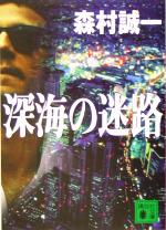 【中古】 深海の迷路 講談社文庫／森村誠一(著者)