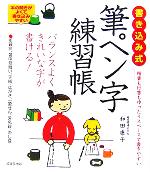 【中古】 書き込み式　筆ペン字練習帳 ／和田康子(著者) 【中古】afb