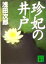 【中古】 珍妃の井戸 講談社文庫／浅田次郎(著者) 【中古】afb