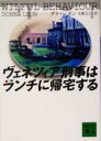 【中古】 ヴェネツィア刑事はランチに帰宅する 講談社文庫/ダナ・レオン(著者),北条元子(訳者)