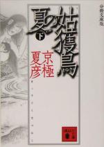 【中古】 分冊文庫版　姑獲鳥の夏(下) 講談社文庫／京極夏彦(著者)