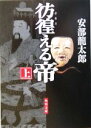 【中古】 彷徨える帝(上) 角川文庫13673/安部龍太郎(著者)