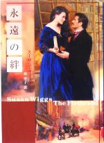 【中古】 永遠の絆 MIRA文庫/スーザン・ウィッグス(著者),岡聖子(訳者)