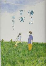 【中古】 優しい音楽／瀬尾まいこ(著者)のサムネイル