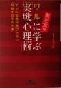 【中古】 ワルに学ぶ「実戦心理術」 男と女編 王様文庫/ライフビジョン21(著者)