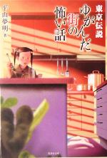 【中古】 東京伝説　ゆがんだ街の怖い話 竹書房文庫／平山夢明(著者)