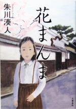 【中古】 花まんま／朱川湊人(著者)のサムネイル