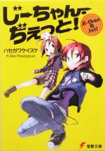  じーちゃん・ぢぇっと！ 電撃文庫1069／ハセガワケイスケ(著者)