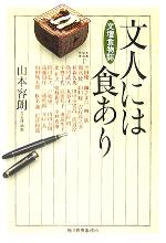 【中古】 文人には食あり グルメ文庫／山本容朗(著者)
