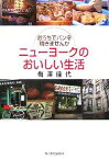 【中古】 ニューヨークのおいしい生活 おうちでパンを焼きませんか グルメ文庫／梅沢佳代(著者)