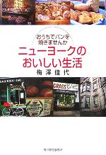 【中古】 ニューヨークのおいしい生活 おうちでパンを焼きませんか グルメ文庫/梅沢佳代(著者)