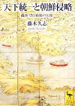 【中古】 天下統一と朝鮮侵略 織田・豊臣政権の実像 講談社学術文庫1727/藤木久志(著者)