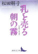 【中古】 乳を売る・朝の霧 松田解子作品集 講談社文芸文庫／松田解子(著者)