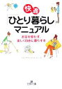 【中古】 快適「ひとり暮らし」マニュアル お金を使わず、楽しく自由に暮らす本 王様文庫/ライフマネジメントオフィス(著者)