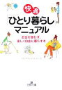 【中古】 快適「ひとり暮らし」マニュアル お金を使わず、楽しく自由に暮らす本 王様文庫／ライフマネジメントオフィス(著者)