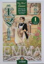 【中古】 小説　エマ(1) ファミ通文庫／久美沙織(著者),森薫