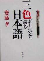 【中古】 三色ボールペンで読む日本語 角川文庫／齋藤孝(著者)