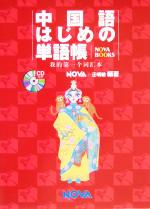 汪明敏(著者)販売会社/発売会社：NOVA/ 発売年月日：2005/03/13JAN：9784860980580／／付属品〜CD1枚付