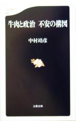 【中古】 牛肉と政治　不安の構図 文春新書／中村靖彦(著者)