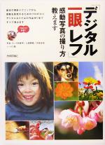 【中古】 「デジタル一眼レフ」感動写真の撮り方教えます／シータス(編者),小林義明,土屋勝義,矢部志保