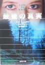 【中古】 最後の真実 集英社文庫/リズ・アレン(著者),森沢麻里(訳者)