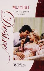 【中古】 苦い口づけ シルエット・ディザイア／シンディ・ジェラード(著者),山口西夏(訳者)