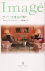 【中古】 ワインは誘惑の香り ハーレクイン・イマージュ／マーガレット・メイヨー 著者 高橋庸子 訳者 