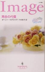 楽天ブックオフ 楽天市場店【中古】 再会の代償（2） ブライダル・ロマンス ハーレクイン・イマージュ／ダーシー・マグワイア（著者）,竹中町子（訳者）