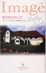 ベティ・ニールズ(著者),和香ちか子(訳者)販売会社/発売会社：ハーレクイン発売年月日：2005/05/05JAN：9784596217516