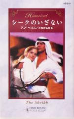 【中古】 シークのいざない ハーレクイン・ヒストリカル・ロマンス／アン・ヘリス(著者),小長光弘美(訳者)