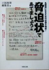 【中古】 脅迫状であてましょう他 名探偵になるための必須9項目！ 双葉文庫／小説推理編集部(編者)