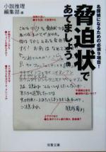 【中古】 脅迫状であてましょう他 名探偵になるための必須9項目! 双葉文庫/小説推理編集部(編者)