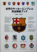 【中古】 世界のサッカーエンブレム完全解読ブック エイ文庫／斉藤健仁(著者),野辺優子(著者)