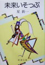 【中古】 未来いそっぷ 新潮文庫/星新一(著者)