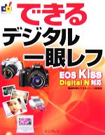 【中古】 できるデジタル一眼レフ　Canon　EOS　Kiss　Dig EOS　Kiss　Digital　N対応 できるシリーズ／岡嶋和幸(著者),インプレス(著者) 【中古】afb