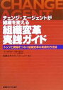 【中古】 チェンジ・エージェントが組織を変える 組織変革実践ガイド トップと現場をつなぐ組織変革の実践的方法論/産業能率大学総合研究所ソリューションシステム開発...