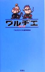 【中古】 ワルヂエクイズ／「ワルヂエクイズ」制作委員会(編者)
