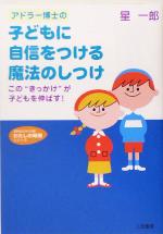 【中古】 アドラー博士の子どもに