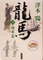 【中古】 龍馬(三) 海軍篇 角川文庫13766／津本陽(著者)