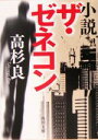 【中古】 小説 ザ ゼネコン 角川文庫／高杉良(著者)