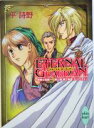 【中古】 エターナル ガーディアン 聖戦士伝説 第一部第一章「テンペスト」 講談社X文庫ホワイトハート／平詩野(著者)