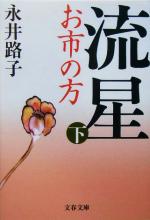 【中古】 流星　新装版(下) お市の方 文春文庫／永井路子(著者)