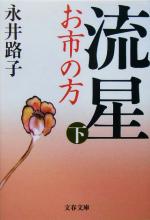 【中古】 流星　新装版(下) お市の方 文春文庫／永井路子(著者)