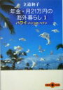 【中古】 年金・月21万円の海外暮らし(1) ハワイ・バンコク・ペナン 文春文庫PLUS／立道和子(著者)