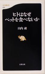 【中古】 ヒトはなぜペットを食べないか 文春新書／山内昶(著者)