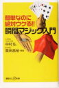 【中古】 簡単なのに絶対ウケる!!瞬間マジック入門 講談社+α新書/中村弘(著者),栗田昌裕