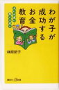 【中古】 わが子が成功するお金教育 よい小遣い・悪い小遣い 講談社+α新書/榊原節子(著者)