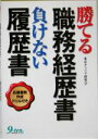 【中古】 勝てる職務経歴書　負けない履歴書／東京キャリア研究会(著者)