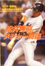  松井秀喜メジャー物語 ゴジラ・松井は世界の頂点を目指す！ 学研のノンフィクション／広岡勲(著者)