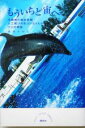 【中古】 もういちど宙へ 沖縄美ら海水族館人工尾びれをつけたイルカフジの物語/岩貞るみこ(著者)
